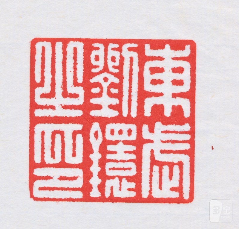 刘鐶之 自用水晶印 - 图5